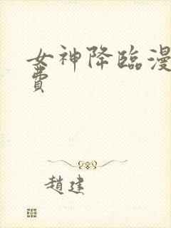 女神降临漫画免费