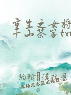 重生之女将星 千山茶客txt