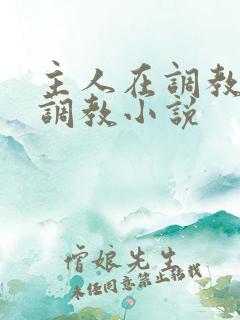 主人在调教室性调教小说