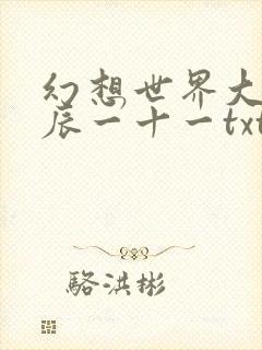 幻想世界大穿越辰一十一txt