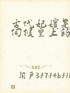 古代妃嫔是怎么伺候皇上的