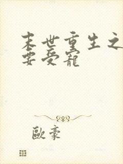 末世重生之炮灰要受宠