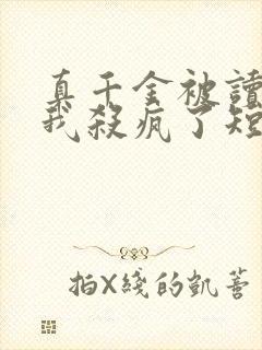 真千金被读心后我杀疯了短剧