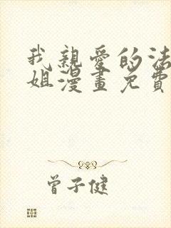 我亲爱的法医小姐漫画免费阅读