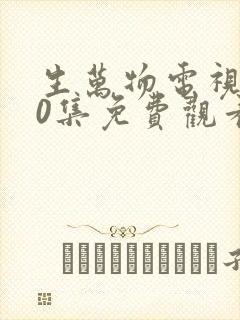 生万物电视剧30集免费观看