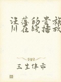 没落的贵族琉璃川在线播放