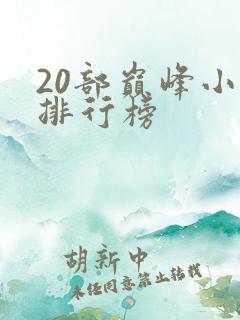 20部巅峰小说排行榜