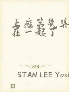 上瘾第几集他俩在一起了