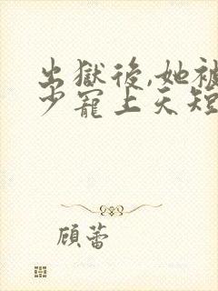 出狱后,她被墨少宠上天短剧全集在线观看