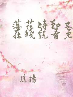 落花时节又逢君在线观看免费版