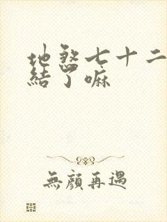 地煞七十二变完结了嘛