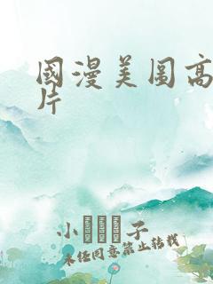 国漫美图高清图片