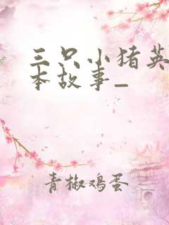 三只小猪英语绘本故事_