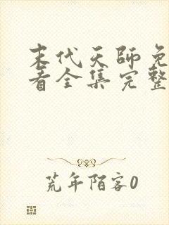 末代天师免费观看全集完整版