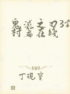 鬼灭之刃3锻刀村篇在线