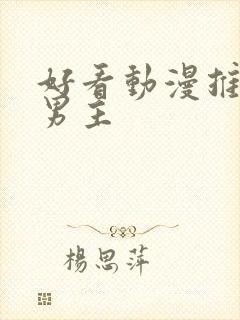 好看动漫推荐双男主