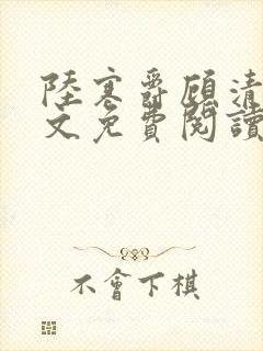 陆寒爵顾清韵全文免费阅读最新章节列表