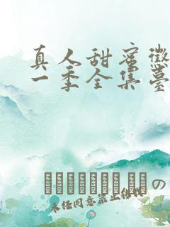 真人甜蜜惩罚第一季全集台词完整版在线观看