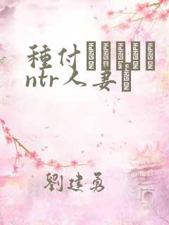 种付おじさんとntr人妻セ