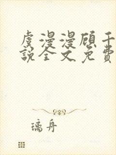 虞漫漫顾千寒小说全文免费阅读无弹窗