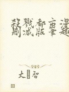 杀戮都市漫画未删减版笔趣阁