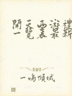 开天西游礼包码一览表最新