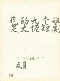 我的九个姐姐都是大佬短剧在线观看