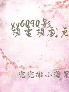 yy6090影视电视剧免费播放
