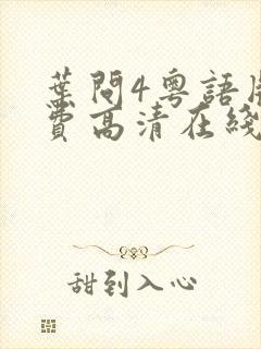 叶问4粤语版免费高清在线观看