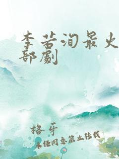 李若洵最火的三部剧