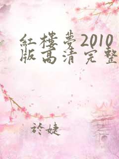 红楼梦2010版高清完整版在线观看