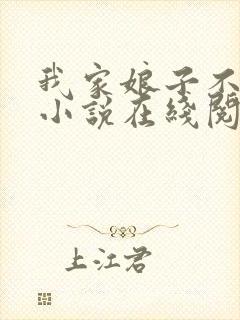 我家娘子不对劲小说在线阅读