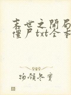 末世之开局创造僵尸txt全本下载