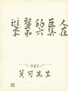 进击的巨人最终季第六集在线观看