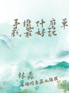 手机什么单机游戏最好玩