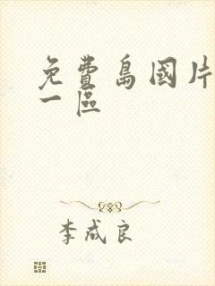 免费岛国片av一区