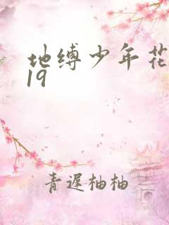 地缚少年花子君19