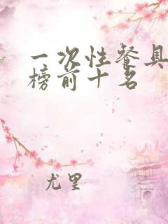 一次性餐具排行榜前十名