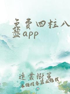 免费四柱八字排盘app