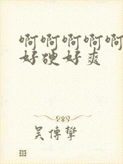 啊啊啊啊啊好大好硬好爽