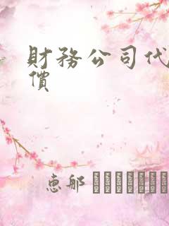 财务公司代账报价