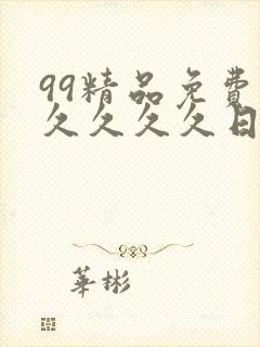 99精品免费久久久久久日本