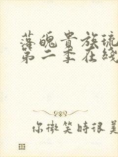 落魄贵族琉璃川第二季在线播放