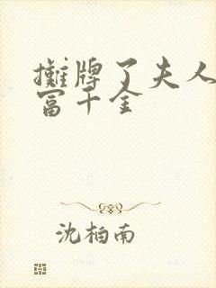 摊牌了夫人是首富千金