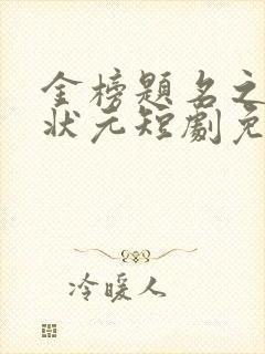 金榜题名之高考状元短剧免费观看