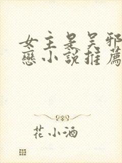 女主是吴邪的初恋小说推荐