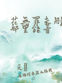 花无罪未删减版哪里能看