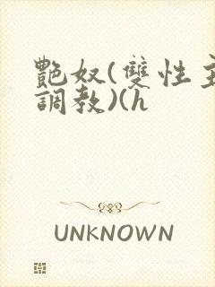 艳奴(双性主奴调教)(h