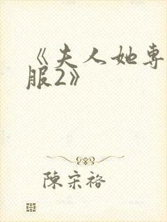 《夫人她专治不服2》