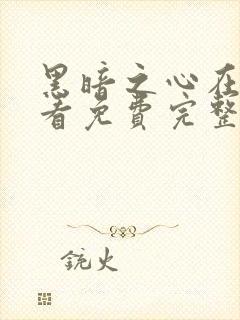 黑暗之心在线观看免费完整版